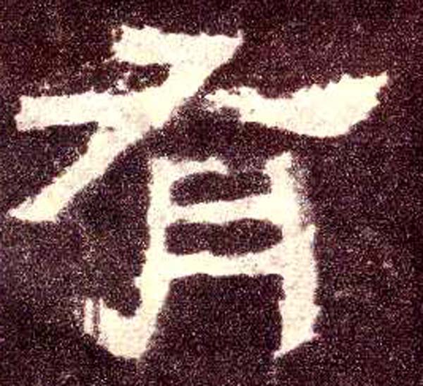 隶书 有