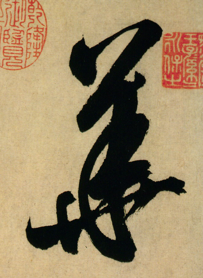 行书 华【华】
