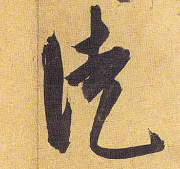 草书 徒