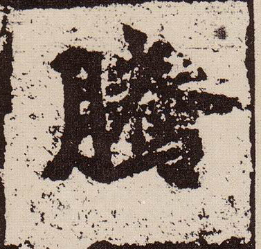 楷书 騰【腾】