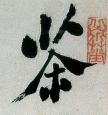 行书 茶