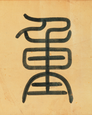 明 程南云 题元赵孟頫《重江叠嶂图》书法字帖作品欣赏