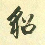行书 貂
