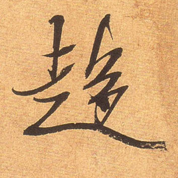 行书 趋