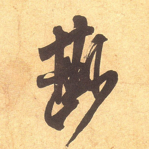 行书 尟【鲜】