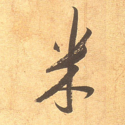 行书 米