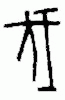甲骨文 伐