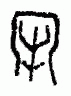 甲骨文界书法字帖作品欣赏