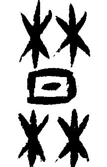 甲骨文 莫暮