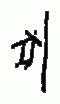 甲骨文 豕