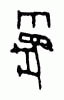 甲骨文 麑