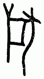 甲骨文 狩