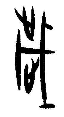 甲骨文界书法字帖作品欣赏