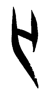 甲骨文 無【无】