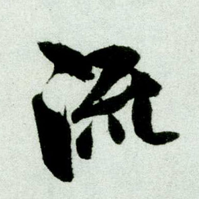 行书 流