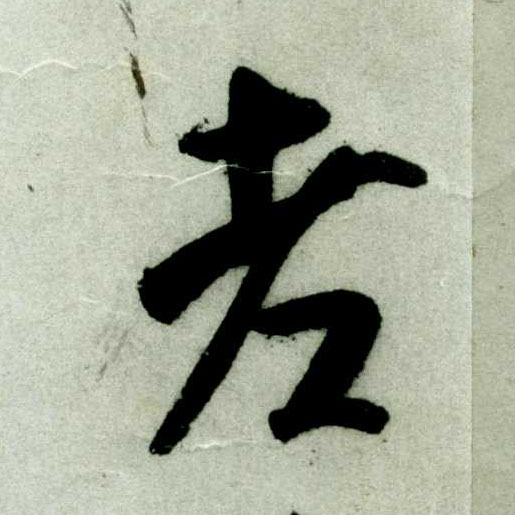 行书 老