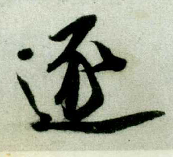 行书 逐