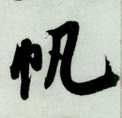 行书 帆