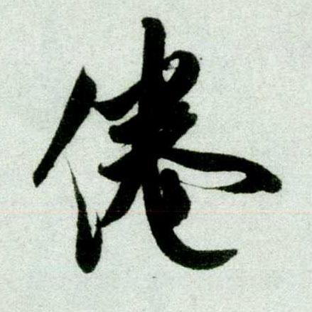 行书 倦
