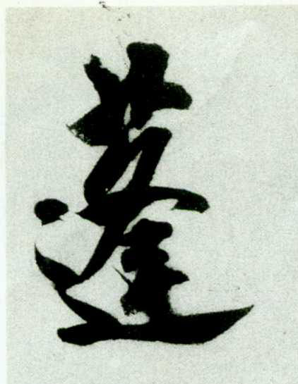 行书 蓬