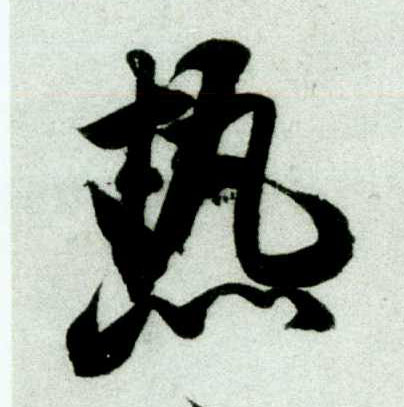行书 热
