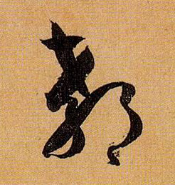 草书 郗