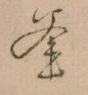 草书 釜