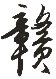 明 王守任书法字帖作品欣赏