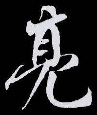 行书 亮