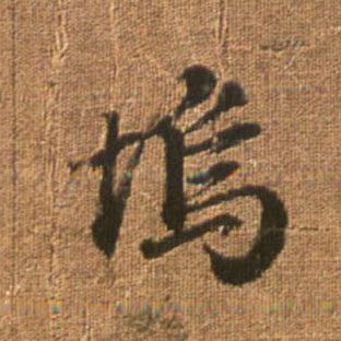 行书 坞