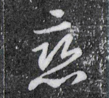 草书 恋