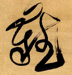 清 傅山《草书乾坤惟此事五言诗》轴书法字帖作品欣赏