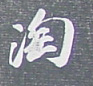 行书 淘