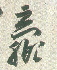 草书 赢