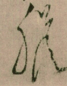 草书 胆