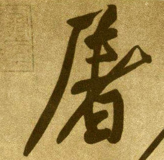 行书 屠