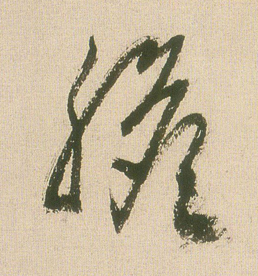 明 王铎《草书册》书法字帖作品欣赏
