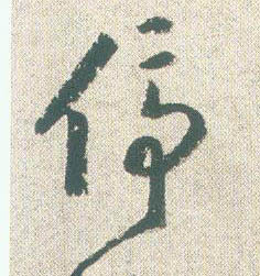 草书 停