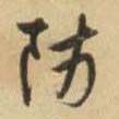 草书 防