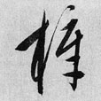 草书 梓