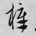 草书 梓