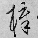 元 康里巎巎《草书录柳宗元梓人传》书法字帖作品欣赏