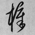 草书 梓