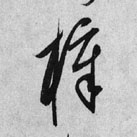 草书 梓