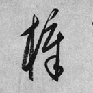 草书 梓