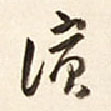 草书 滨