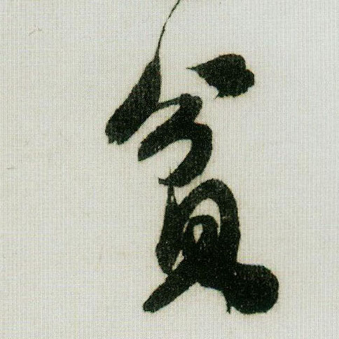 行书 贫