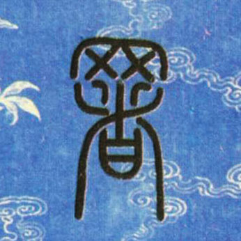 小篆 署