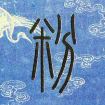 小篆 粉
