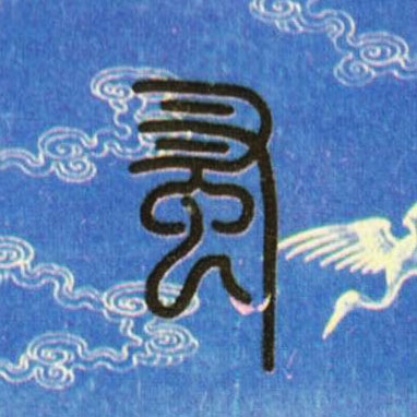 小篆 蚤